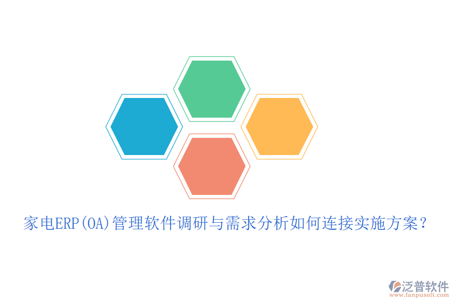 家電ERP(OA)管理軟件調(diào)研與需求分析如何連接實(shí)施方案？