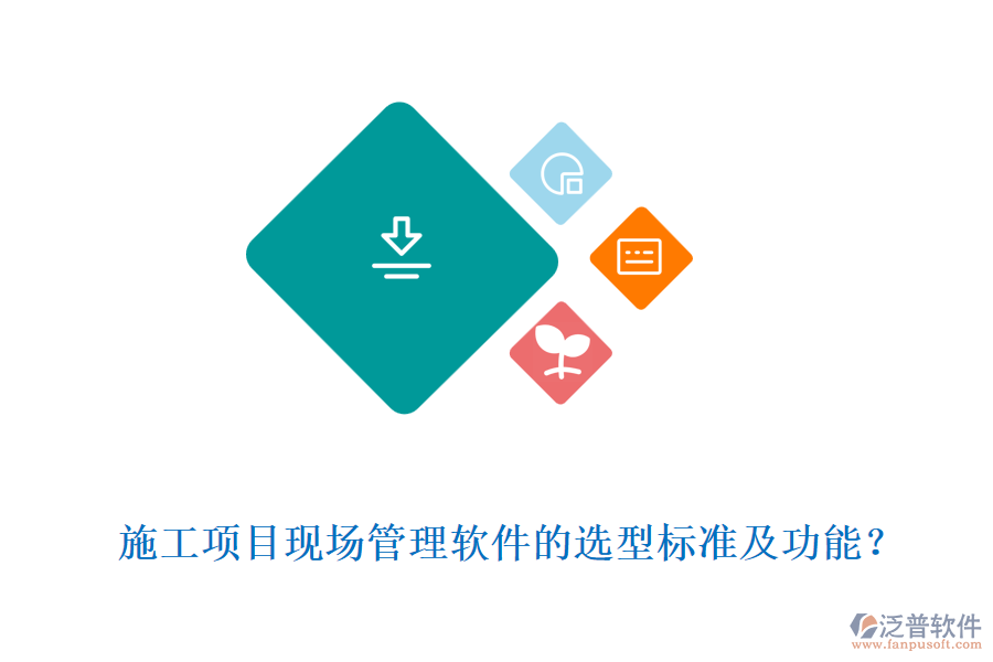  施工項目現(xiàn)場管理軟件的選型標(biāo)準(zhǔn)及功能？