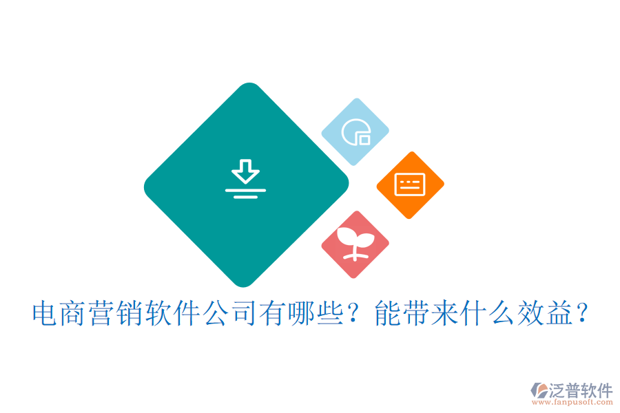 電商營銷軟件公司有哪些？能帶來什么效益？