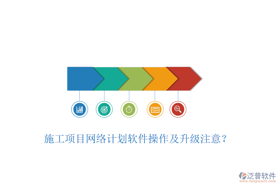 施工項目網(wǎng)絡(luò)計劃軟件操作及升級注意？