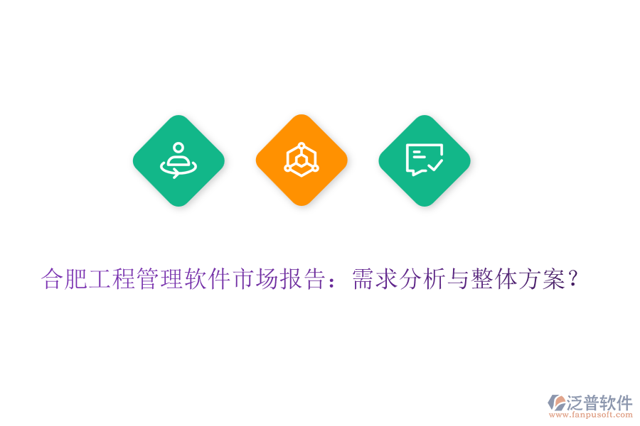 合肥工程管理軟件市場報告：需求分析與整體方案？