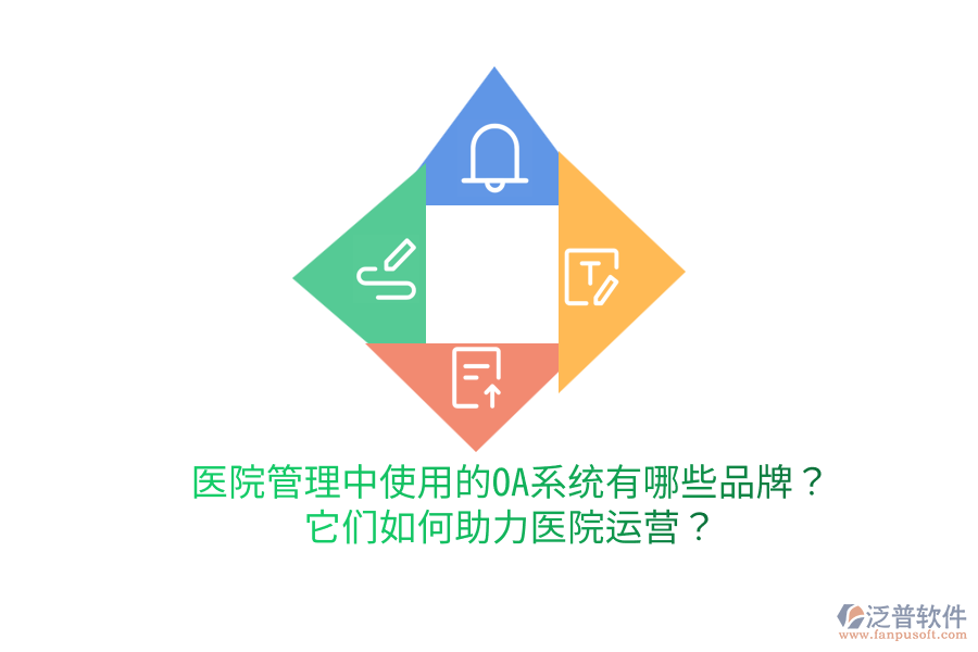  醫(yī)院管理中使用的OA系統(tǒng)有哪些品牌？它們?nèi)绾沃︶t(yī)院運營？