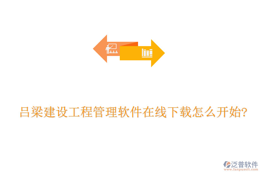 呂梁建設(shè)工程管理軟件在線下載怎么開(kāi)始?