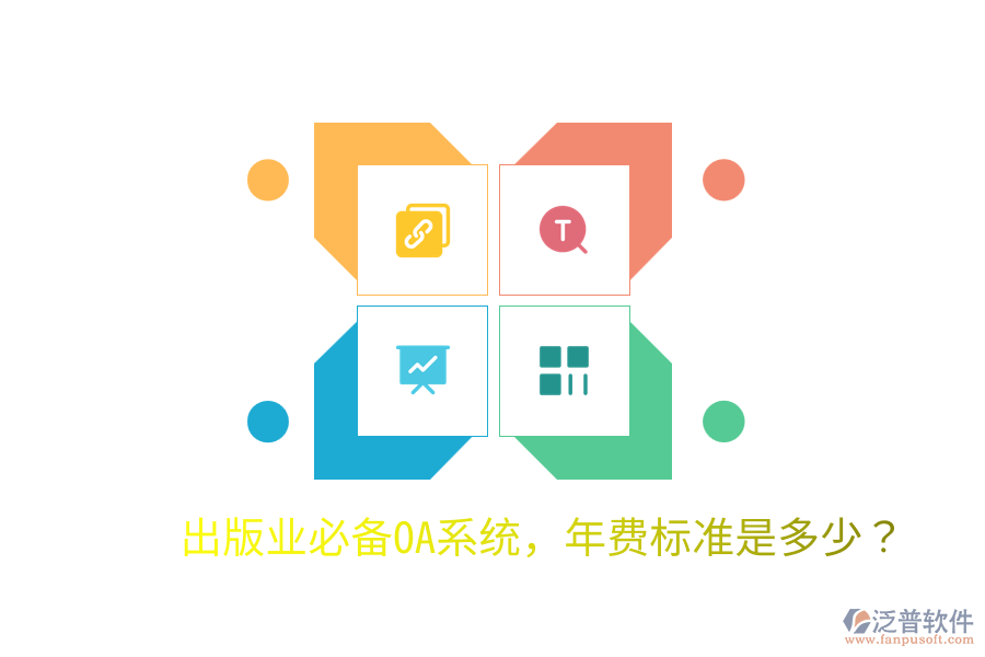  出版業(yè)必備OA系統(tǒng)，年費標(biāo)準(zhǔn)是多少？