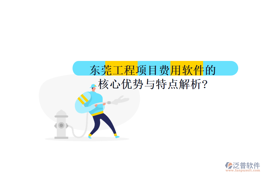  東莞工程項目費(fèi)用軟件的核心優(yōu)勢與特點(diǎn)解析?