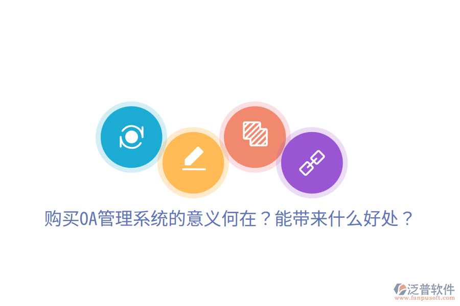  購買OA管理系統(tǒng)的意義何在？能帶來什么好處？