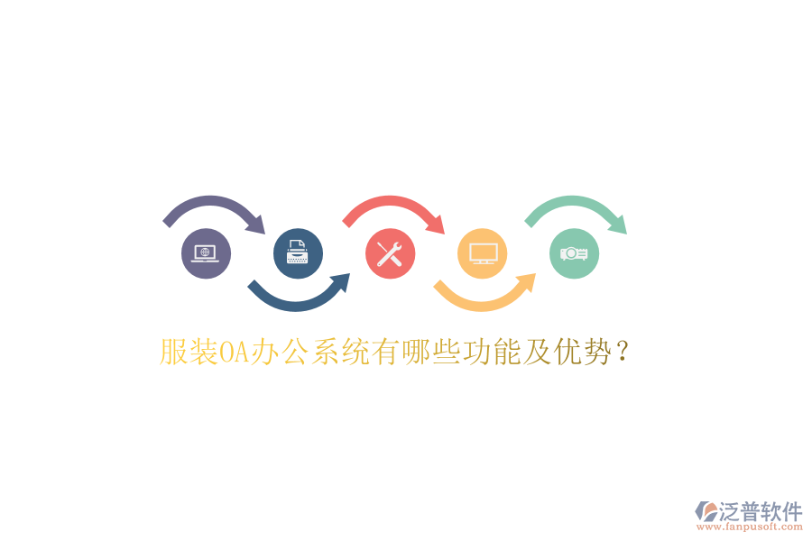  服裝OA辦公系統(tǒng)有哪些功能及優(yōu)勢(shì)？