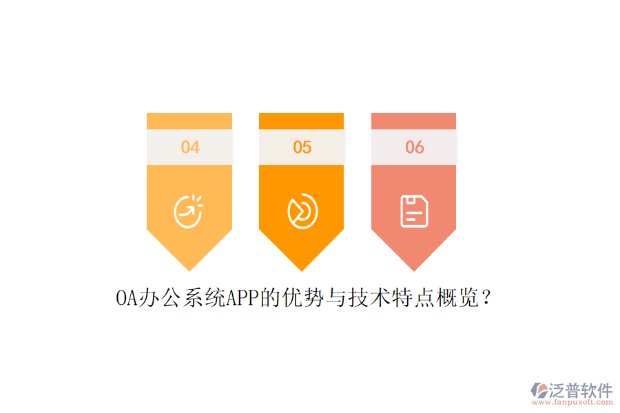 OA辦公系統(tǒng)APP的優(yōu)勢與技術特點概覽？