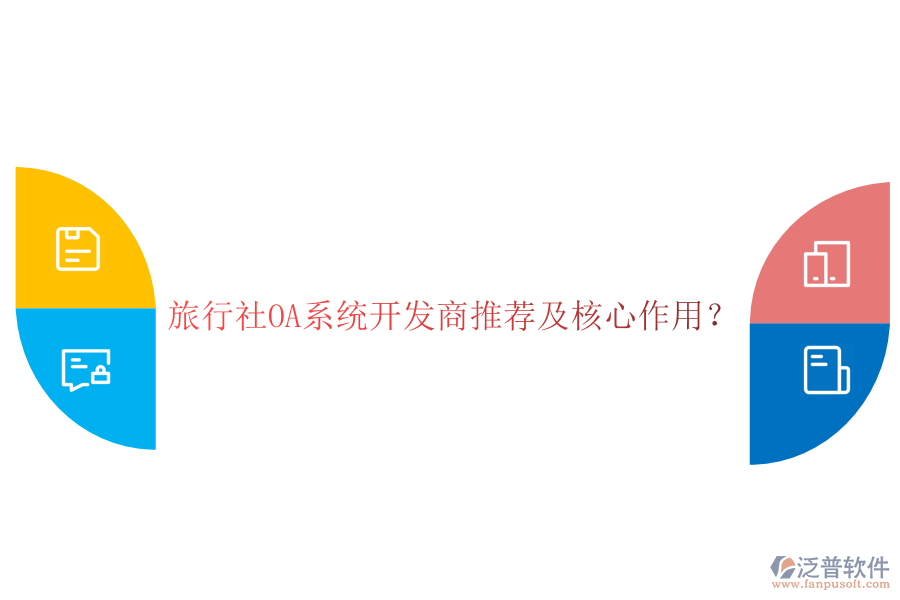  旅行社OA系統(tǒng)開發(fā)商推薦及核心作用？