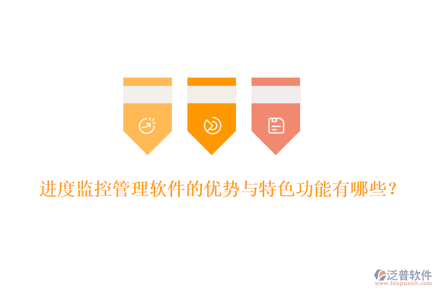 進度監(jiān)控管理軟件的優(yōu)勢與特色功能有哪些？