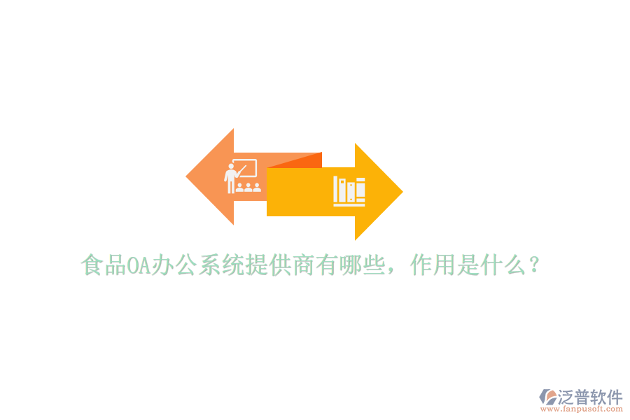  食品OA辦公系統(tǒng)提供商有哪些，作用是什么？
