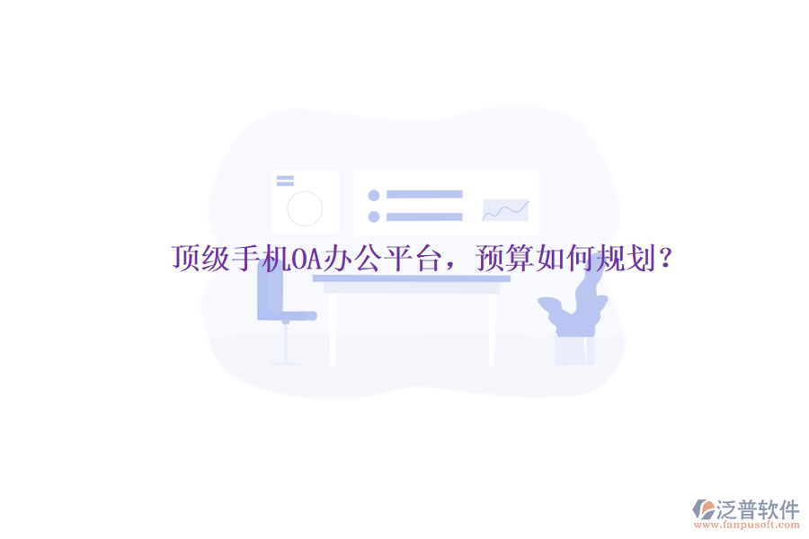 頂級(jí)手機(jī)OA辦公平臺(tái)，預(yù)算如何規(guī)劃？