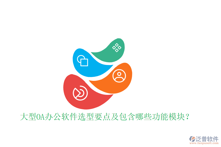  大型OA辦公軟件選型要點(diǎn)及包含哪些功能模塊？