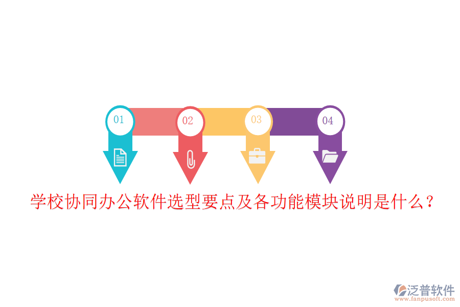  學(xué)校協(xié)同辦公軟件選型要點(diǎn)及各功能模塊說(shuō)明是什么？