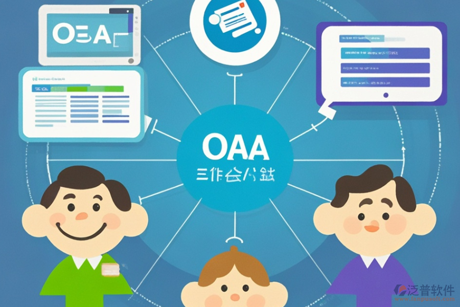 小型企業(yè)OA系統(tǒng)有何優(yōu)缺點(diǎn)及顯著特點(diǎn)？