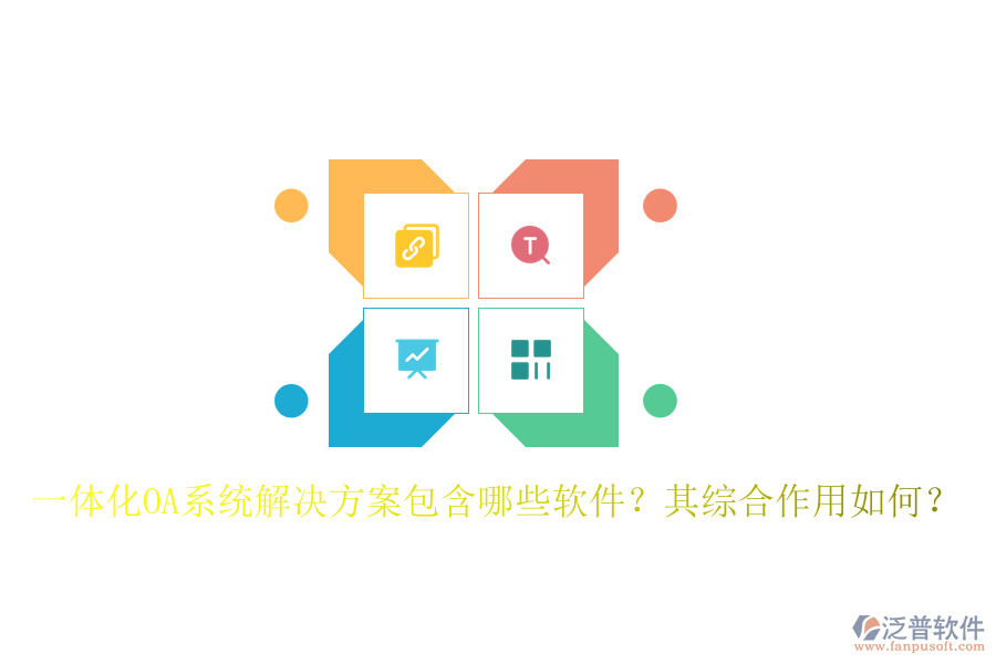 一體化OA系統(tǒng)解決方案包含哪些軟件？其綜合作用如何？