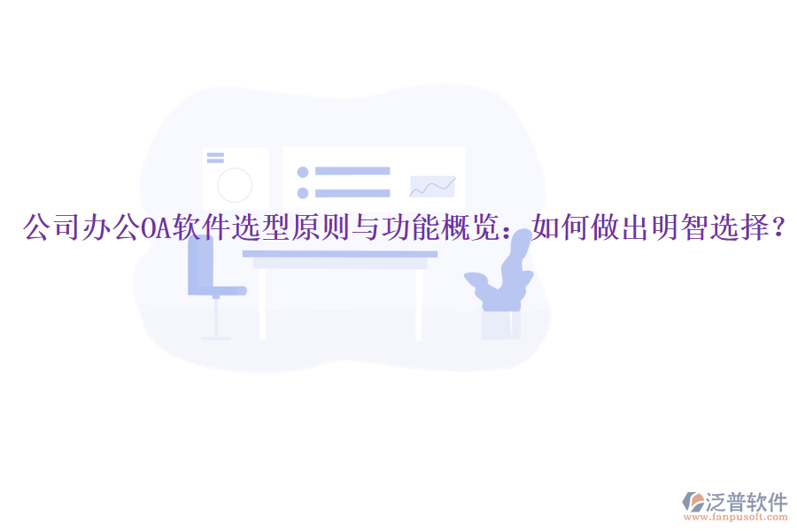 公司<a href=http://m.newsbd7.com/oa/ target=_blank class=infotextkey>辦公OA軟件</a>選型原則與功能概覽：如何做出明智選擇？