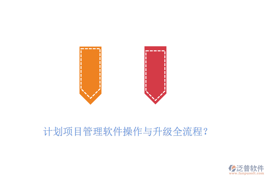 計劃項目管理軟件操作與升級全流程？