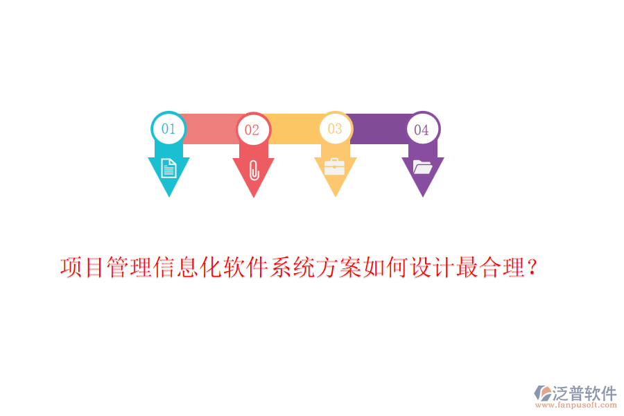 項(xiàng)目管理信息化軟件系統(tǒng)方案如何設(shè)計(jì)最合理？