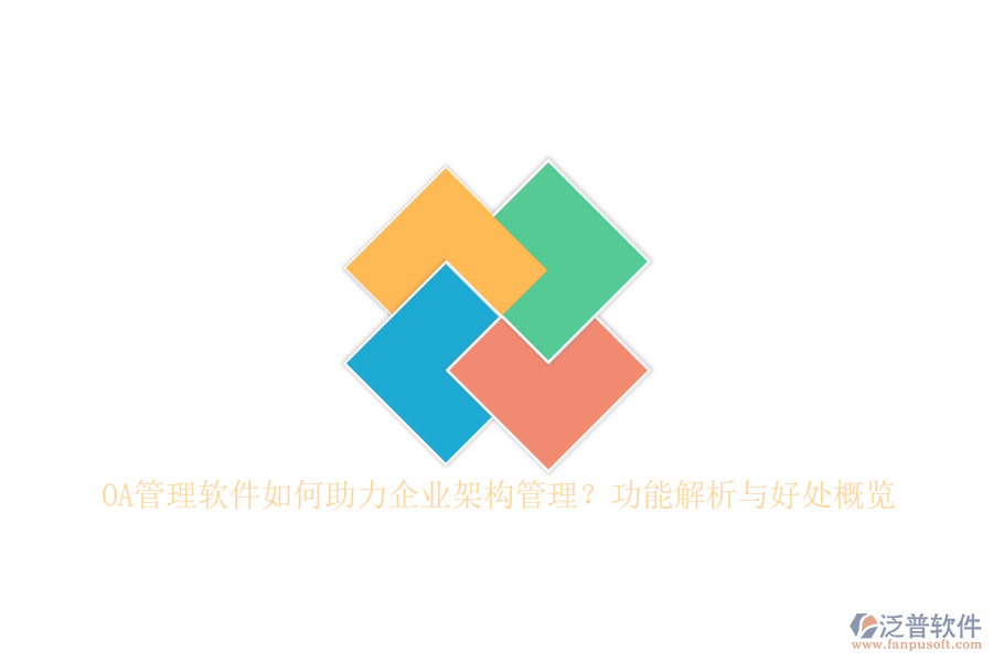 OA管理軟件如何助力企業(yè)架構(gòu)管理？功能解析與好處概覽