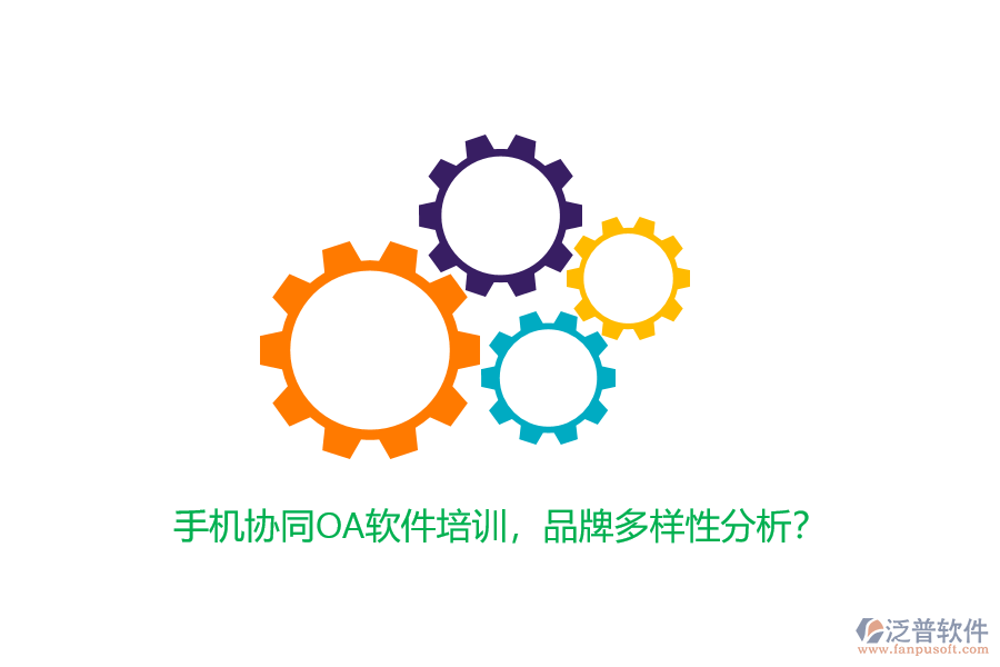 手機協同OA軟件培訓，品牌多樣性分析？