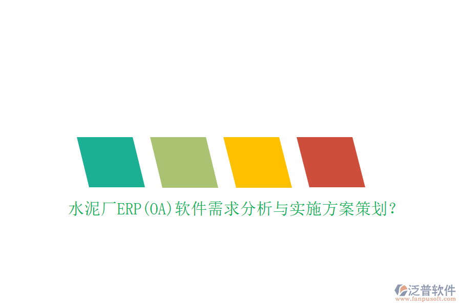 水泥廠ERP(OA)軟件需求分析與實施方案策劃？