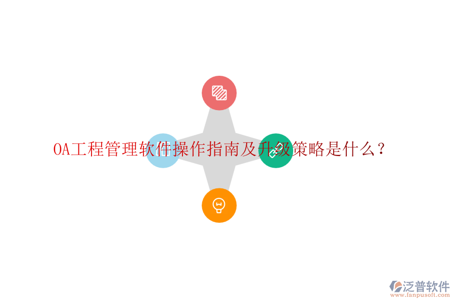 OA工程管理軟件操作指南及升級(jí)策略是什么？