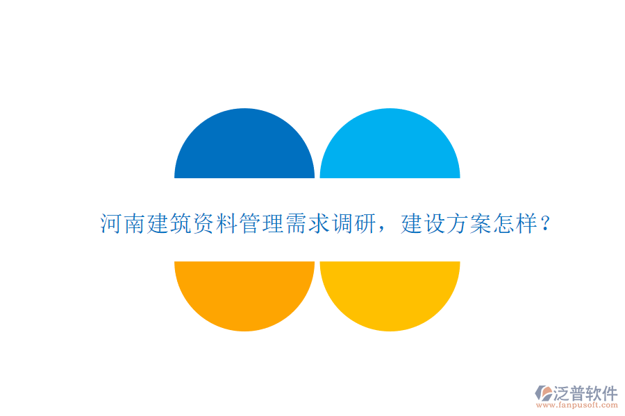 河南建筑資料管理需求調(diào)研，建設(shè)方案怎樣?