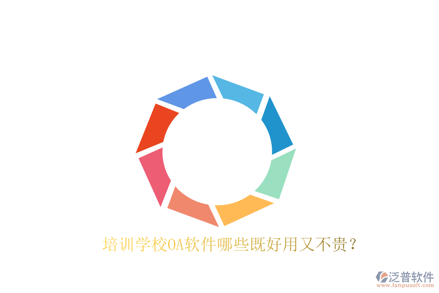  培訓(xùn)學(xué)校OA軟件哪些既好用又不貴？