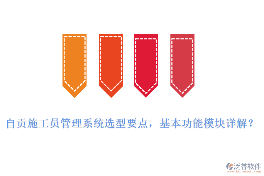 自貢施工員管理系統(tǒng)選型要點，基本功能模塊詳解?