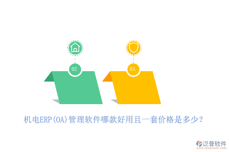 機電ERP(OA)管理軟件哪款好用且一套價格是多少？