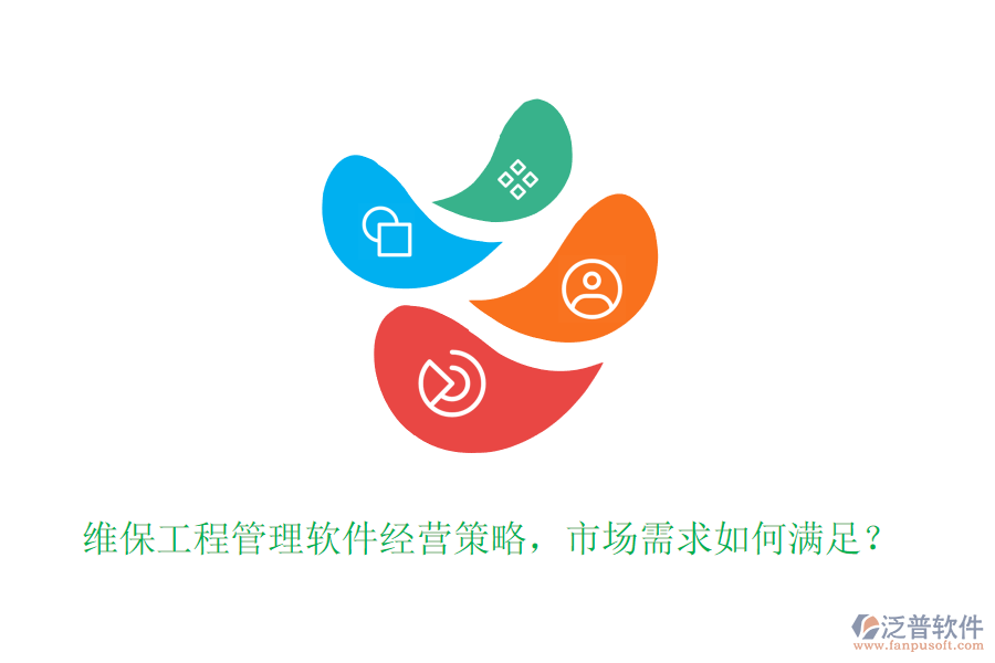 維保工程管理軟件經(jīng)營(yíng)策略，市場(chǎng)需求如何滿足？