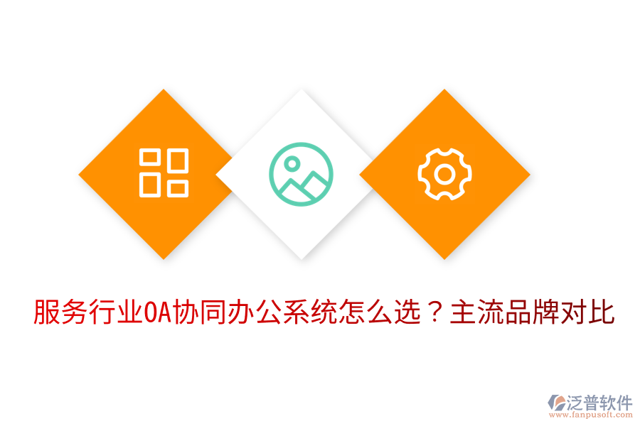  服務(wù)行業(yè)OA協(xié)同辦公系統(tǒng)怎么選？主流品牌對比
