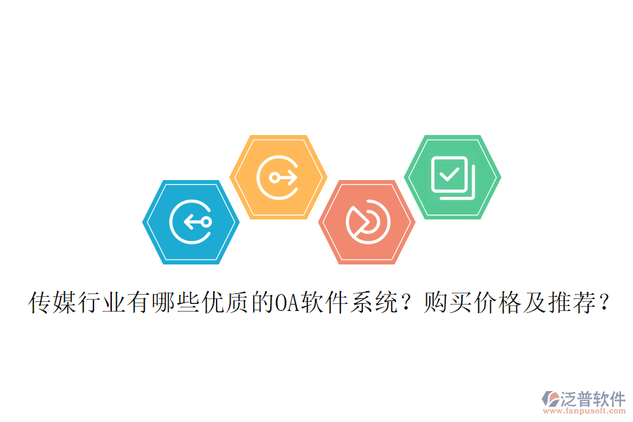  傳媒行業(yè)有哪些優(yōu)質(zhì)的OA軟件系統(tǒng)？購買價格及推薦？
