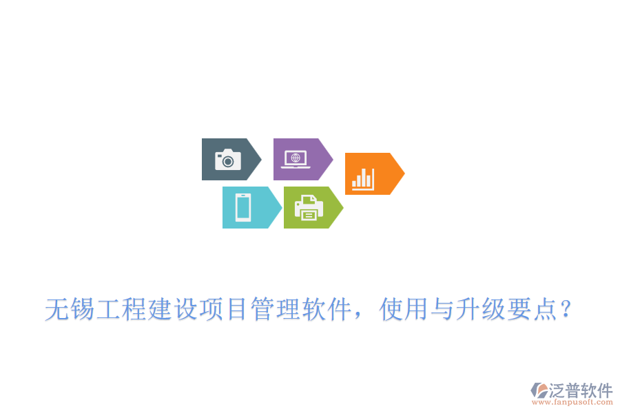 無錫工程建設(shè)項目管理軟件，使用與升級要點？