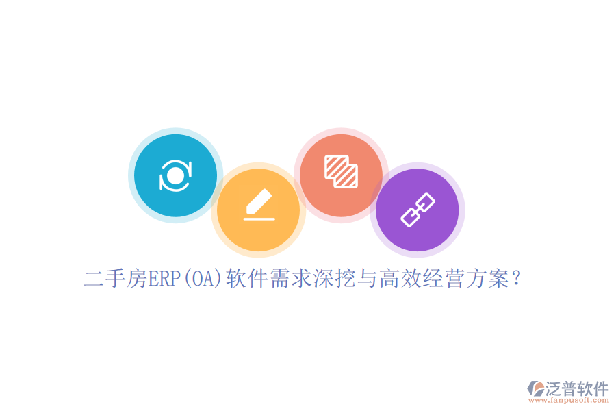 二手房ERP(OA)軟件需求深挖與高效經營方案？