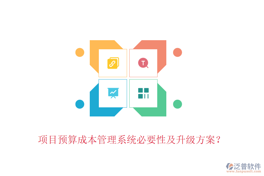 項目預(yù)算成本管理系統(tǒng)必要性及升級方案？