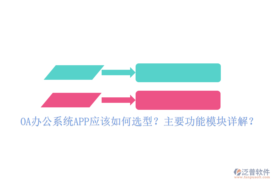 OA辦公系統(tǒng)APP應(yīng)該如何選型？主要功能模塊詳解？