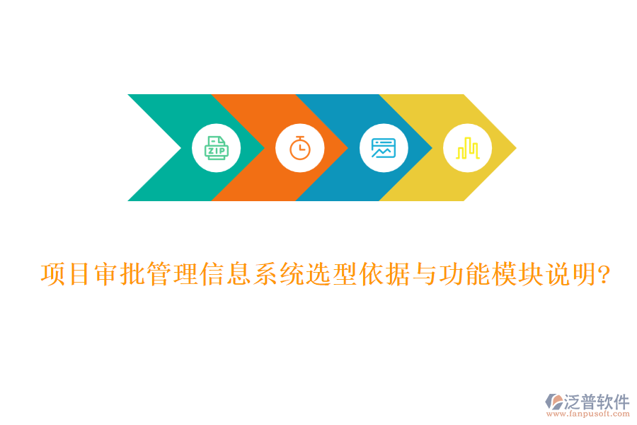 項(xiàng)目審批管理信息系統(tǒng)選型依據(jù)與功能模塊說明?