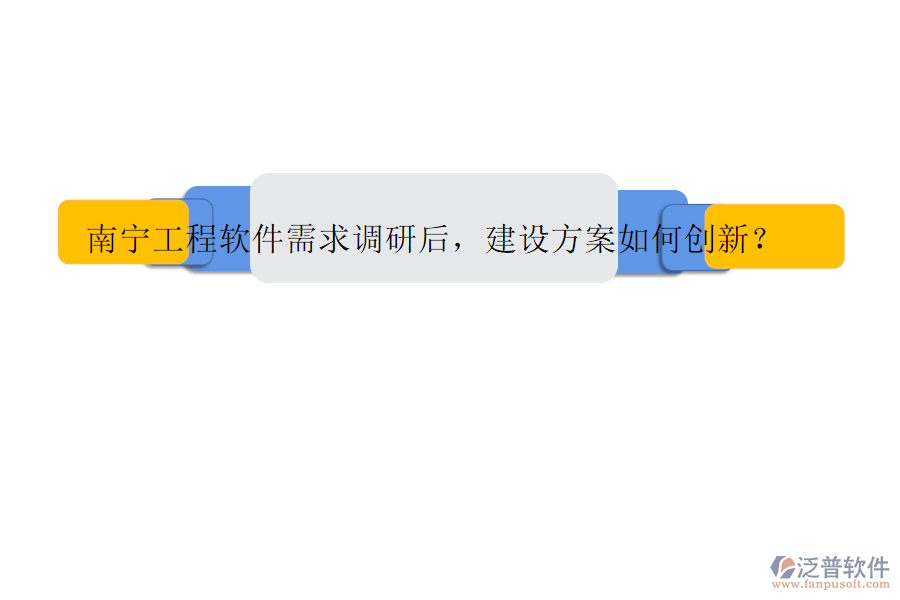 南寧工程軟件需求調研后，建設方案如何創(chuàng)新?