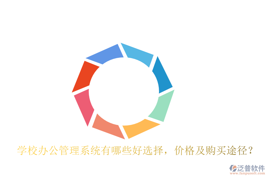  學(xué)校辦公管理系統(tǒng)有哪些好選擇，價格及購買途徑？