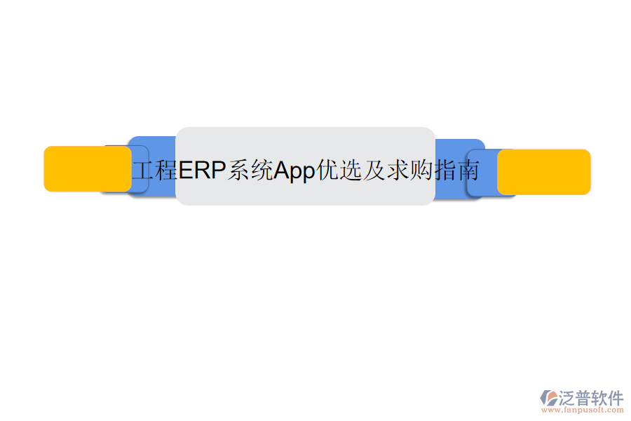 工程ERP系統(tǒng)App優(yōu)選及求購(gòu)指南