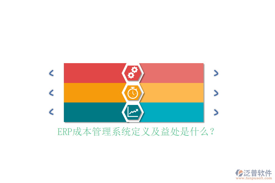ERP成本管理系統(tǒng)定義及益處是什么?