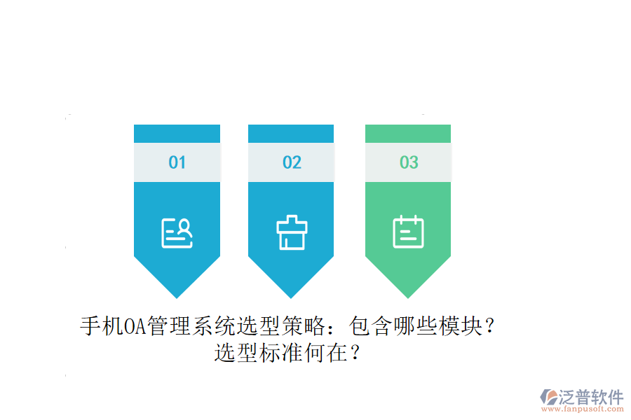 手機(jī)OA管理系統(tǒng)選型策略：包含哪些模塊？選型標(biāo)準(zhǔn)何在？