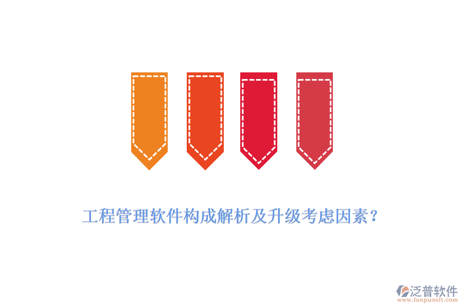 工程管理軟件構(gòu)成解析及升級(jí)考慮因素？