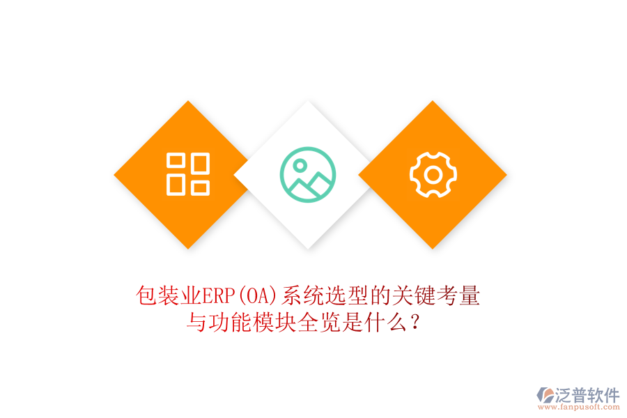 包裝業(yè)ERP(OA)系統(tǒng)選型的關(guān)鍵考量與功能模塊全覽是什么？