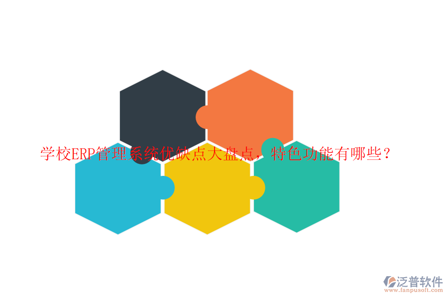 學(xué)校ERP管理系統(tǒng)優(yōu)缺點(diǎn)大盤點(diǎn)，特色功能有哪些？