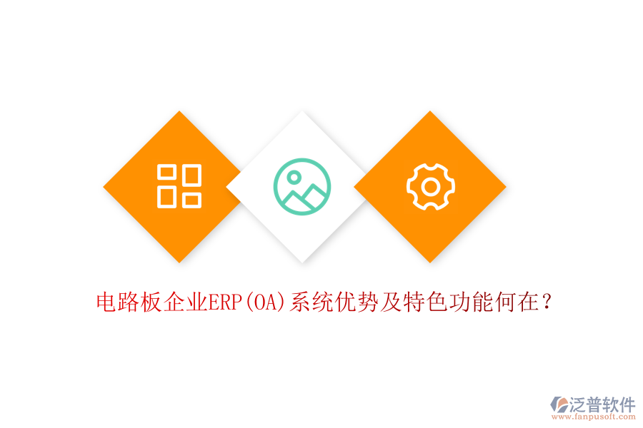 電路板企業(yè)ERP(OA)系統(tǒng)優(yōu)勢及特色功能何在？