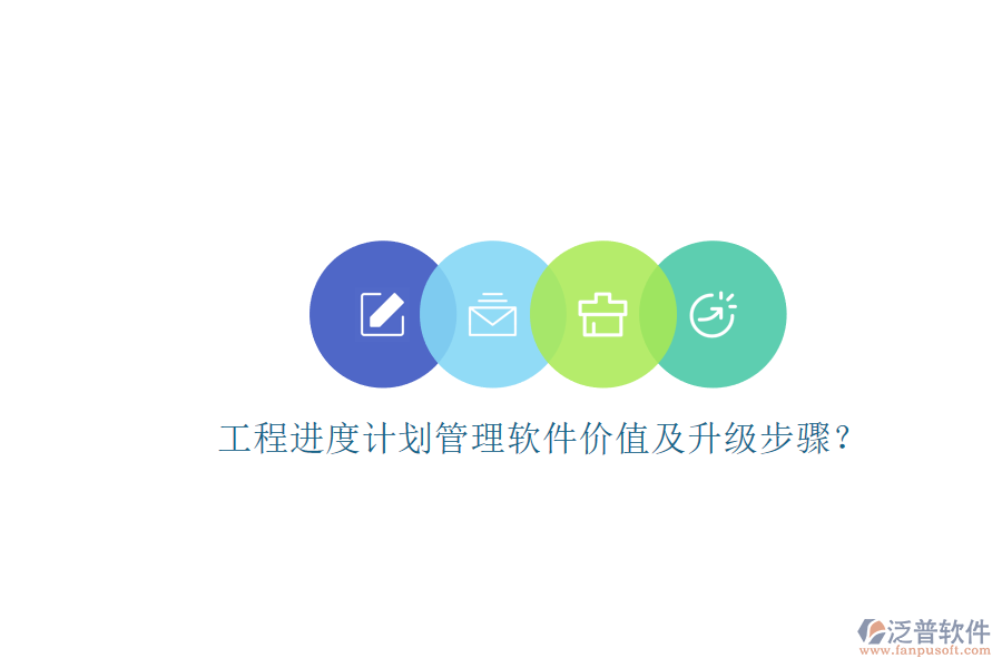 工程進(jìn)度計(jì)劃管理軟件價(jià)值及升級(jí)步驟?