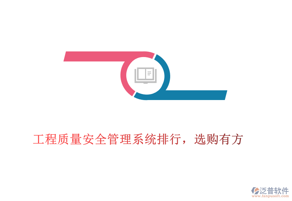 工程質量安全管理系統(tǒng)排行，選購有方